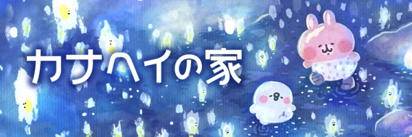 カナヘイの小動物公式サイト