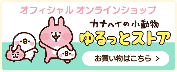 カナヘイの小動物 ゆるっとストア