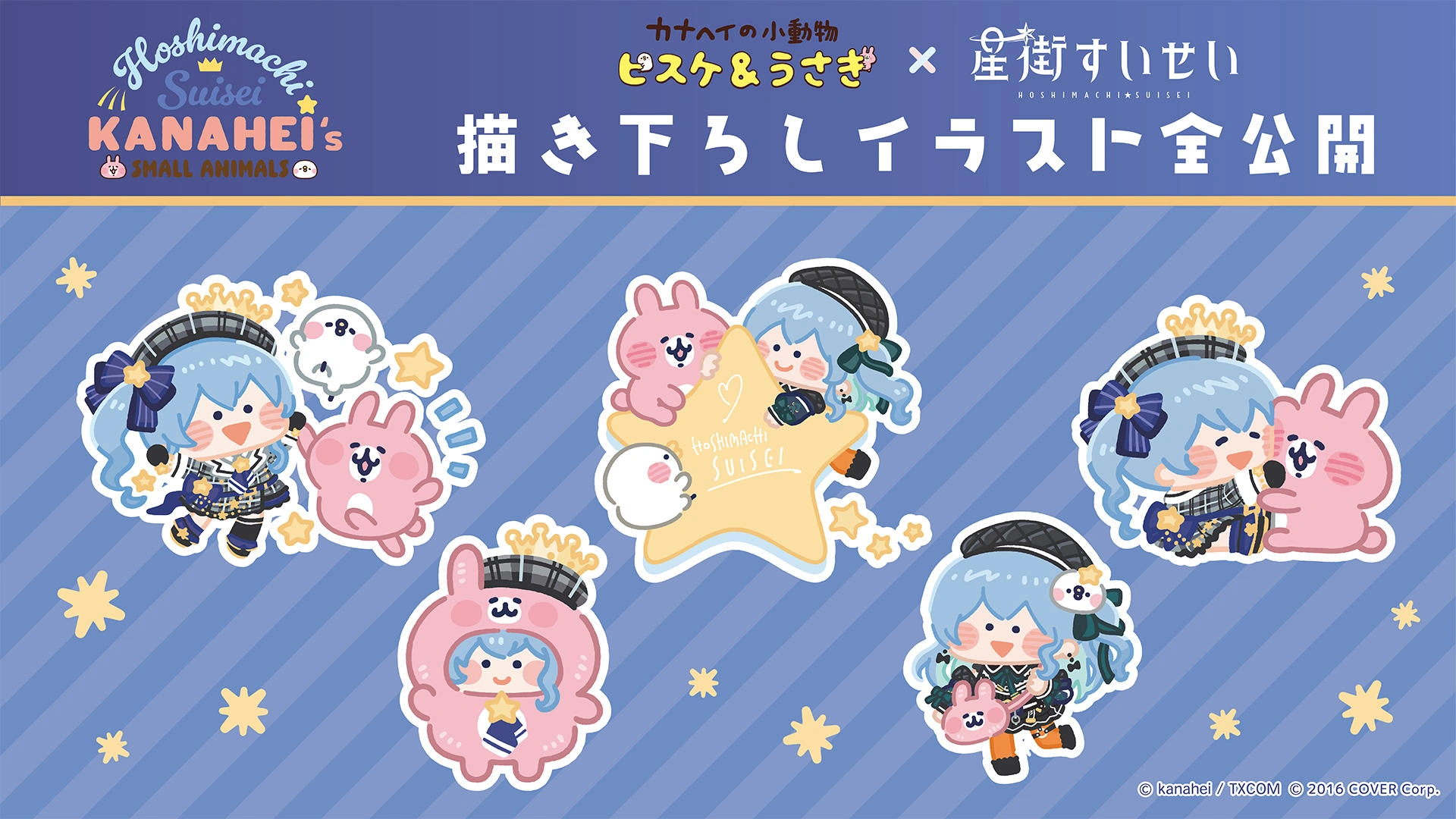 「カナヘイの小動物」ピスケ＆うさぎ×星街すいせい