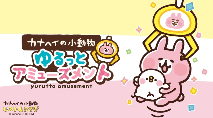 カナヘイの小動物 ゆるっとアミューズメント