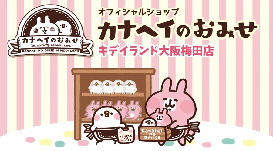 カナヘイのおみせ キデイランド大阪梅田店