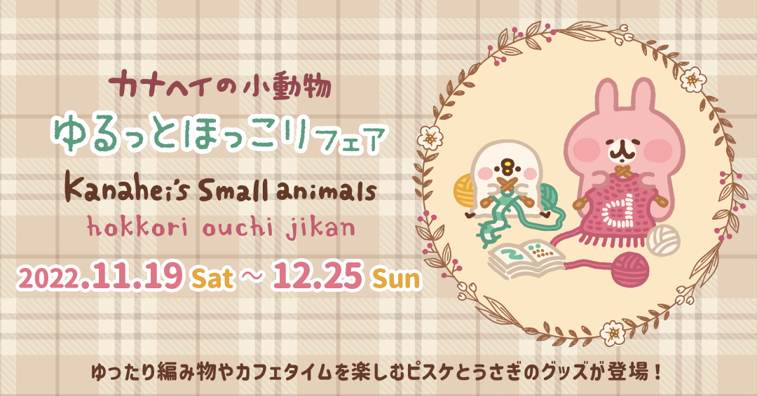 11/19(土)～ ゆるっとほっこりフェア開催！今回のテーマは