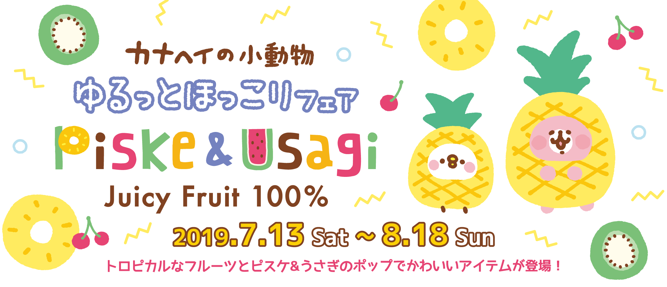 7/13(土)～ゆるっとほっこりフェア開催！今回のテーマは“Piske&Usagi
