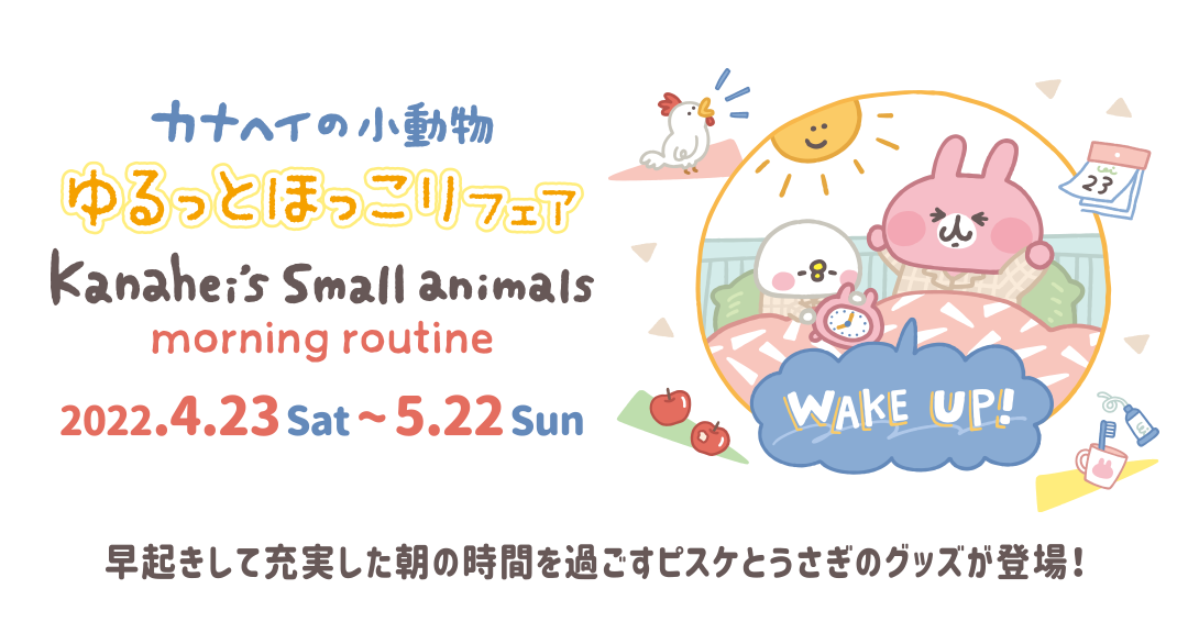 4/23(土)～ ゆるっとほっこりフェア開催！今回のテーマは“カナヘイの