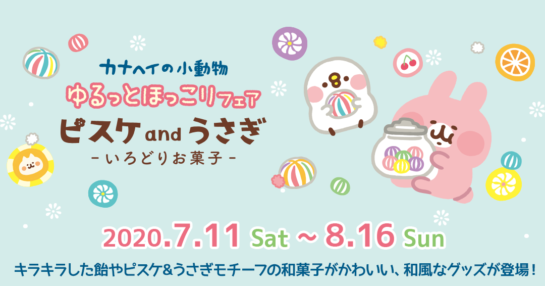 7/11(土)～ゆるっとほっこりフェア開催！今回のテーマは“ピスケ