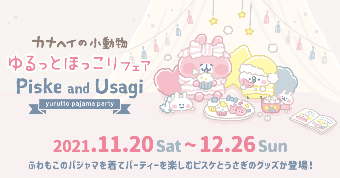 11/20(土)～ ゆるっとほっこりフェア開催！今回のテーマは