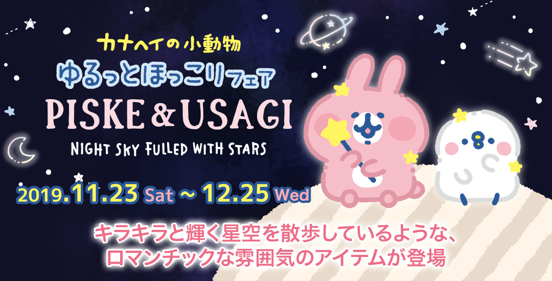 11/23(土)～ゆるっとほっこりフェア開催！今回のテーマは“ピスケ