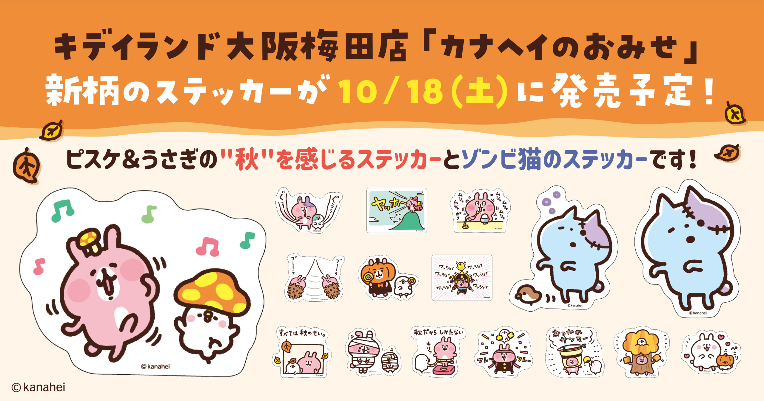 新商品10/18発売！ピスケ＆うさぎの秋を感じるステッカーとゾンビ猫の