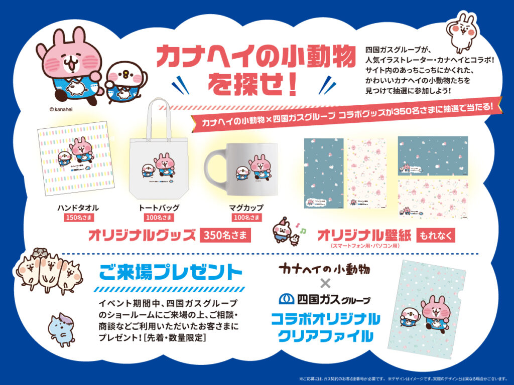 カナヘイの小動物×四国ガスグループ コラボキャンペーン開催中