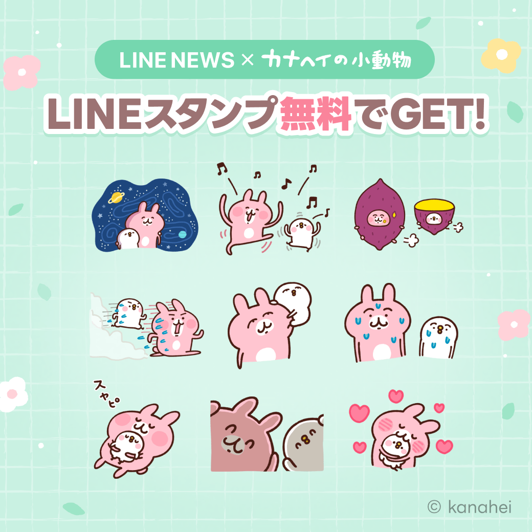 カナヘイの小動物×LINE NEWS」の新作LINEスタンプが登場！ - カナヘイ