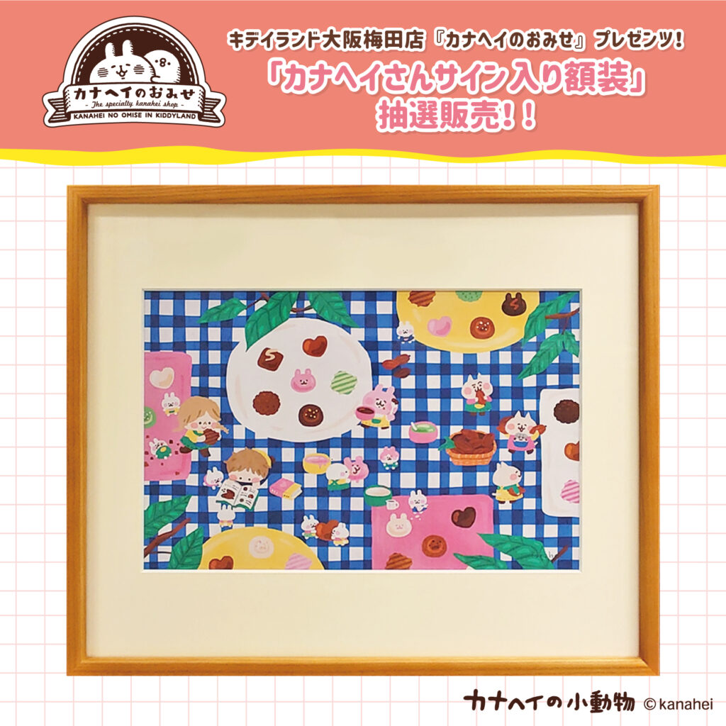 12/20 キデイランド大阪梅田店「カナヘイのおみせ」プレゼンツ！サイン