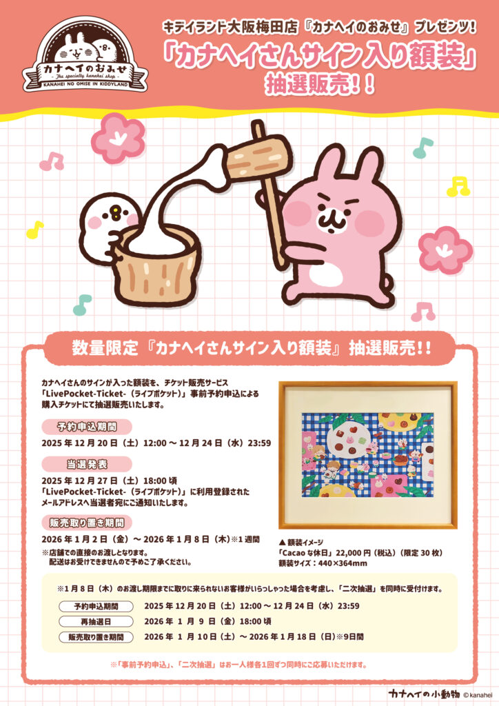 12/20 キデイランド大阪梅田店「カナヘイのおみせ」プレゼンツ！サイン